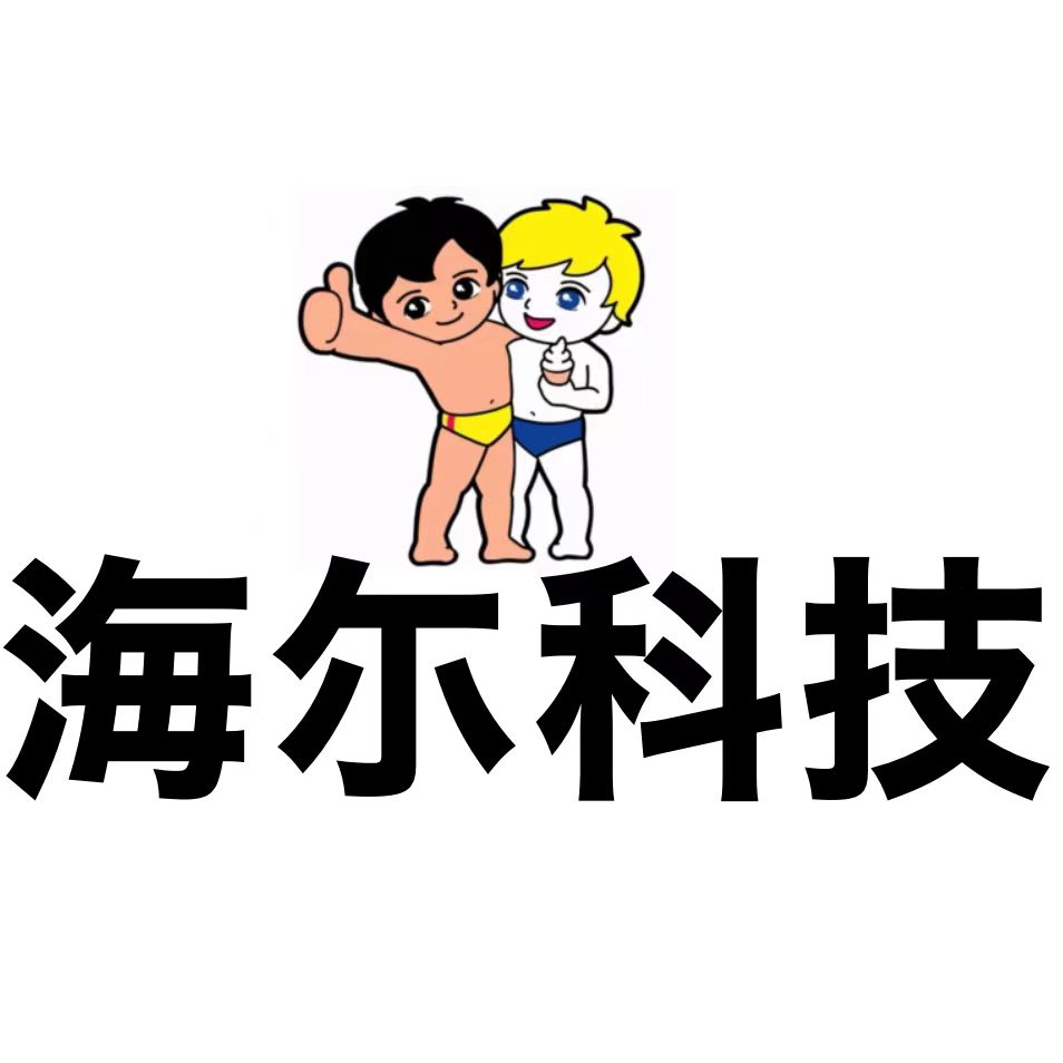 海尔源码